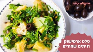 פרק 83 - סלט ארטישוק טרי