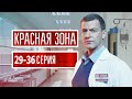 Красная зона 29-36 серия (2021) - АНОНС