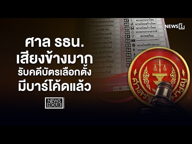 ศาลรธน.เสียงข้างมาก รับคดีบัตรเลือกตั้งมีบาร์โค้ดแล้ว : News Hour 18-03-69