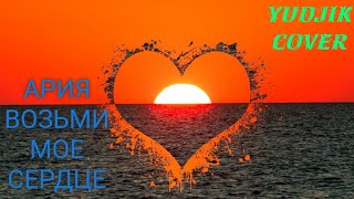 #ария #кавергитара #coverguitar Ария "Возьми мое сердце" кавер на гитаре. (Yudjik Cover) видео