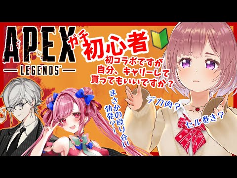 【APEX】初コラボで初心者が江戸天に大暴走？‼【VTuber】