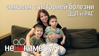 картинка: Сыновья с ДЦП и РАС. Интервью с мамой Кристиной