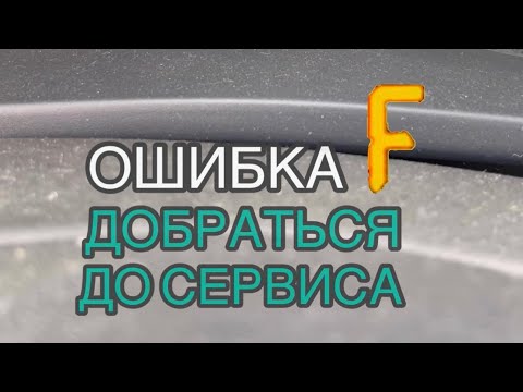 Ошибка F спасаем