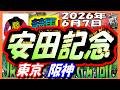 2026年6月7日【競馬 JRAレース予想ライブ】安田記念。東京、阪神