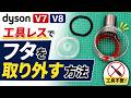 【dyson V7 V8】クリアビン(ダストカップ)のフタやパッキンを取り外す方法