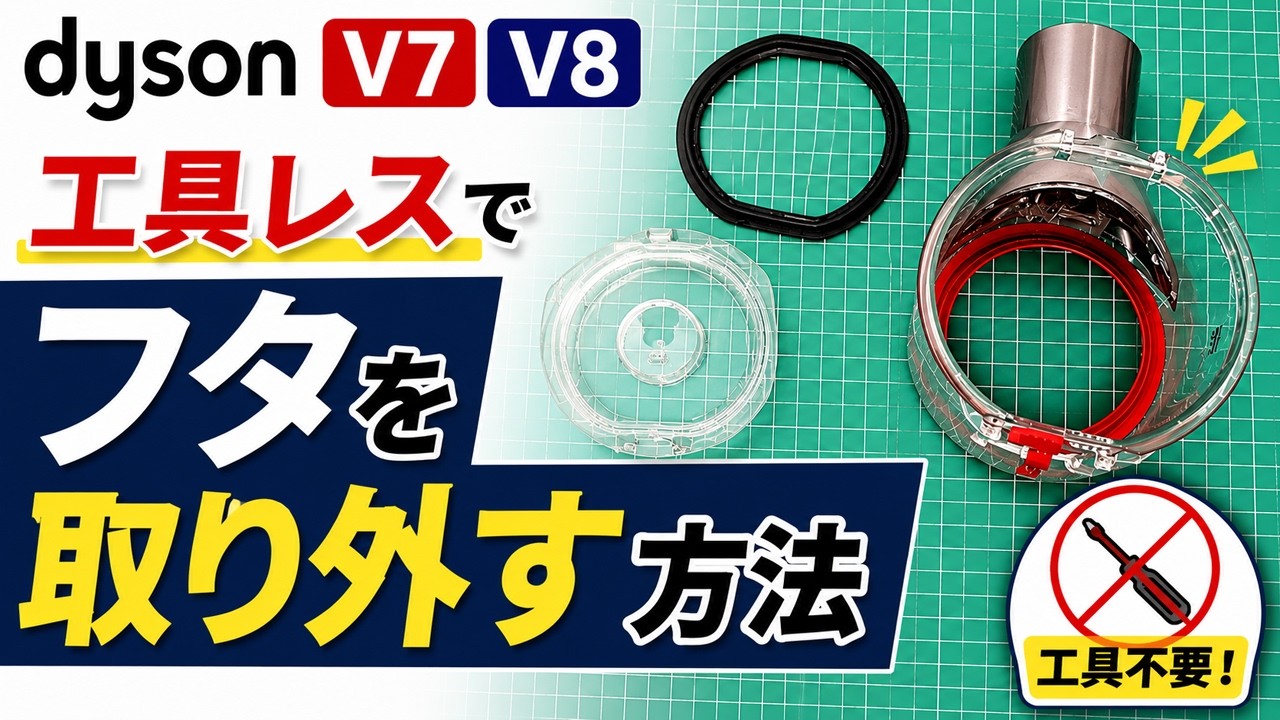 【dyson V7 V8】クリアビン(ダストカップ)のフタやパッキンを取り外す方法