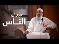 ميزان البشر الشيخ السيد الجندي 