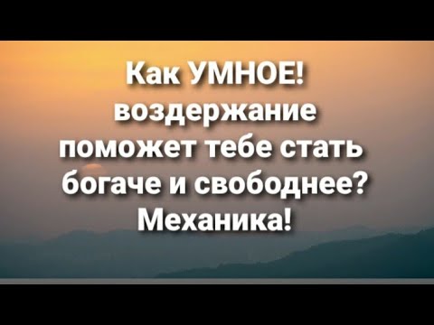 Воздержание. Механика роста ресурсов и  твоего богатства! #воздержание #половоевоздержание