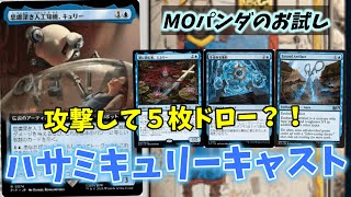 【#レガシー/#legacy】【ハサミキュリーキャスト】MOパンダのわくわくレガシー！【MTG】【対戦動画】