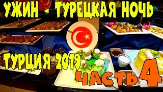 Часть 4. Ужин на Турецкую ночь. Конаклы пляж. Отдых в Турции Александр Догадин