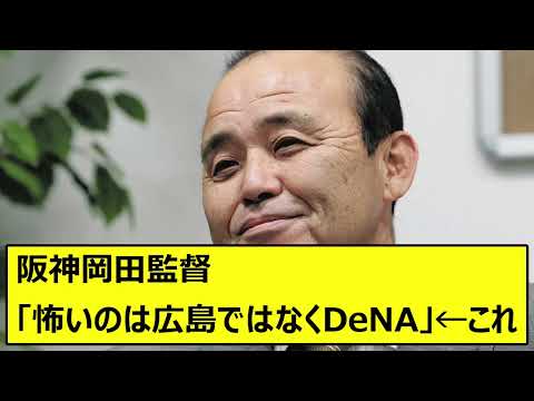 阪神岡田監督「怖いのは広島ではなくDeNA」←これ【なんJ、なんG】【5ch、2ch】【プロ野球、阪神タイガース、優勝、岡田彰布、どんでん、おーん、広島東洋カープ、横浜DeNAベイスターズ】
