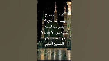 #اذكار #اذكار_الصباح_المساء #دعاء #اذكار_الصباح #راحة_نفسية