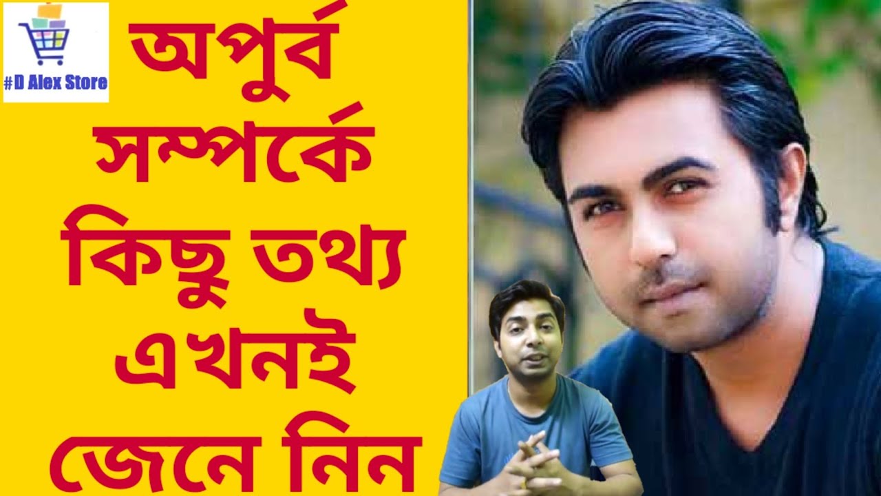 অপূর্ব সম্পর্কে কিছু অজানা তথ্য এখনই জেনে নিন। বাংলাদেশী নাটকের বাদশা APURBO UNKNOWN FACTS