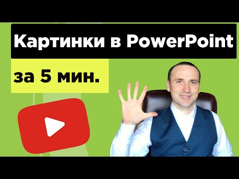 Вставка картинки в PowerPoint