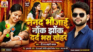 #Video | ननद भौजाई नोंक झोंक सोहर |#Tn_Lahri | Nanad Bhaujai Nok Jhok Sohar |@TNLAHRIOFFICIAL 