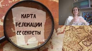 ✨КАРТА РЕЛОКАЦИИ и ее СЕКРЕТЫ💫