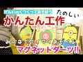 【かんたん工作】マグネットダーツ編／げんkiyoくつくってあそぼう／子供向け工作チャンネル