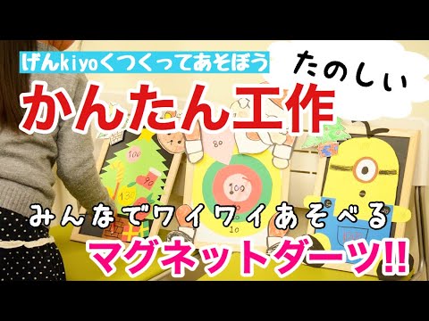 かんたん工作 マグネットダーツ編 げんkiyoくつくってあそぼう 子供向け工作チャンネル Youtube