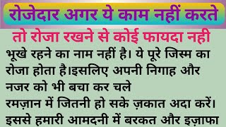 रोजेदार अगर ये काम नहीं करते || तो रोजा रखने से कोई फायदा नही !!! Ali islamic Voice screenshot 5