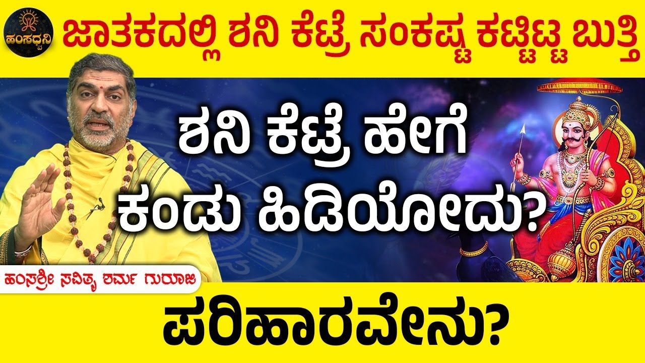 Shani Dosha: ಜಾತಕದಲ್ಲಿ ಶನಿ ಕೆಟ್ರೆ ಸಂಕಷ್ಟ ಕಟ್ಟಿಟ್ಟ ಬುತ್ತಿ! ಪರಿಹಾರವೇನು? Savithru Sharma Guruji