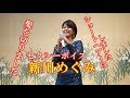 新川めぐみ【兄弟船】in健康ランド武蔵野