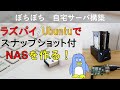 プロが作る！　ファイル履歴も保存するNAS！　Linuxで非常によく使うツール、rsync, samba, ssh, cron, bash スクリプトを使用。　Linux系OSならどれでも作れます