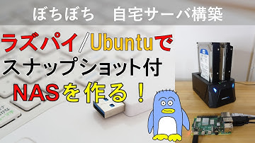 プロが作る！　ファイル履歴も保存するNAS！　Linuxで非常によく使うツール、rsync, samba, ssh, cron, bash スクリプトを使用。　Linux系OSならどれでも作れます
