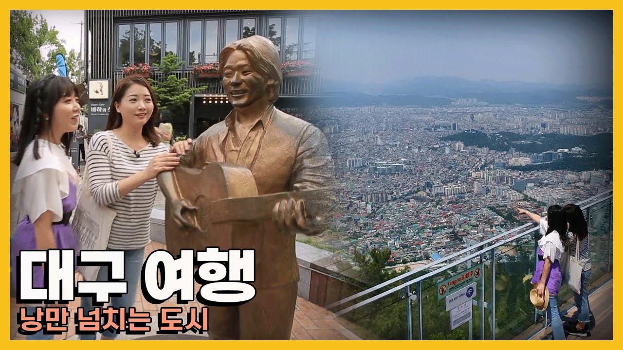 화려한 도시의 골목 사이로 수많은 이야기가 숨어있는 낭만의 도시 '대구 여행'｜KBS 20190615