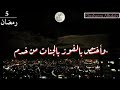 اجمل حالات واتس اب دينيه حالات رمضان تنصف الشهر