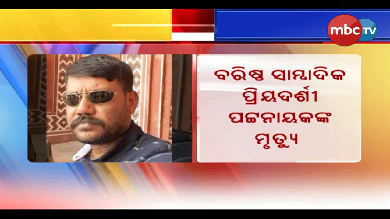 Journalist Of Odia Daily Dies Of Covid19 || MBCTv