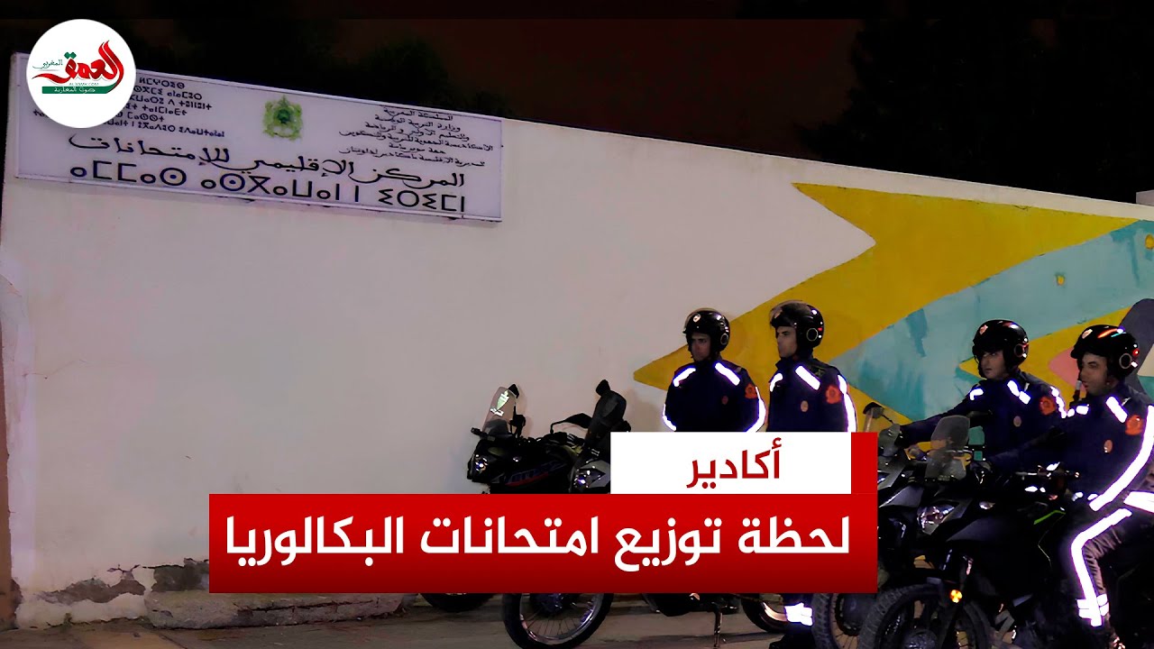 تحت تدابير أمنية مشددة.. هكذا تم توزيع امتحانات البكالوريا على 34 مركزا بأكادير إداوتنان