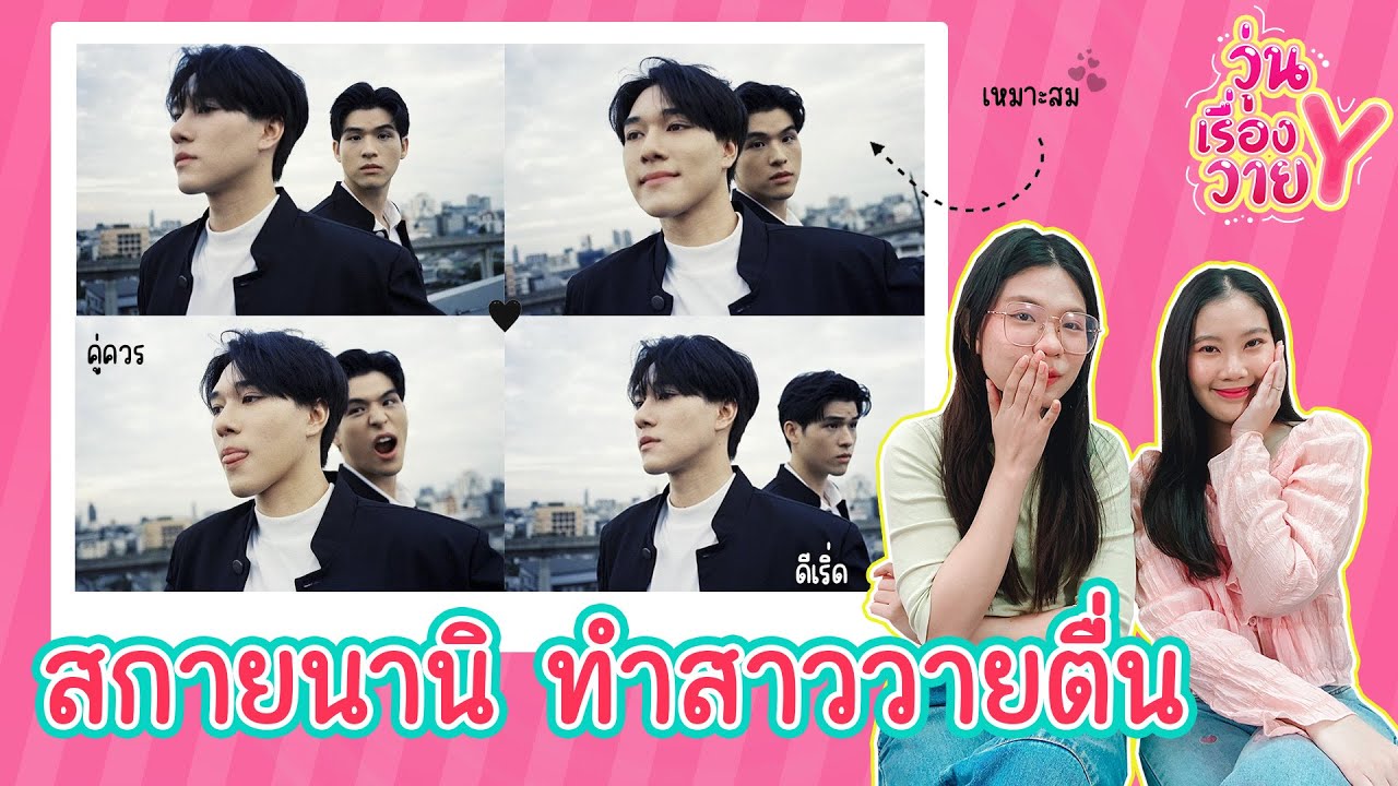 [ส่องโมเมนต์] อิมินา สกายนานิ วุ่นเรื่องวาย EP155 | แสนดีมีสุข Channel