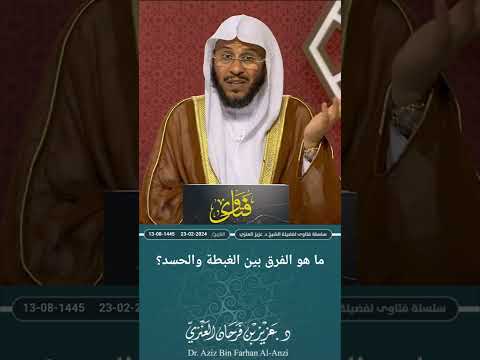 ما هو الفرق بين الغبطة والحسد عزيز فرحان العنزي