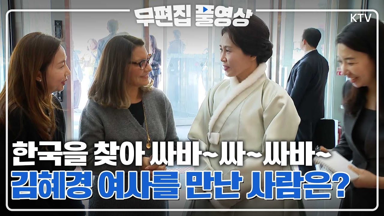 [무편집 풀영상] 나 이제 알아~ 한국의 문화를~ 김혜경 여사, '룰라' 브라질 대통령 내외 국빈방한 여사간 친교 행사 무편집 풀영상#김혜경#여사#룰라#다시우바#여사#친교#무편집