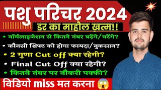 Pashu parichar cutoff 2024 / Pashu paricharak expected cutoff 2024/pashu parichar normalization 2024