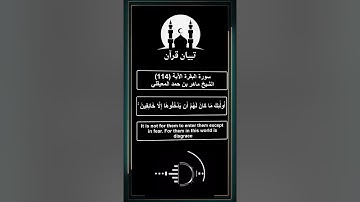 قصة بني اسرائيل في سورة البقرة الآية 114 تلاوة ماهر المعيقلي #قرآن #سورة_البقرة #المعيقلي
