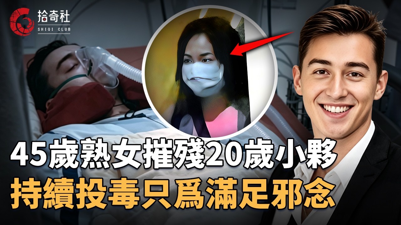 45歲阿姨老牛吃嫩草，迷戀20歲澳洲小男生，爲滿足欲望投喂老鼠藥
