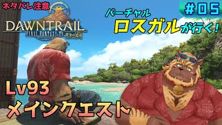 【FF14】#05 Lv93メインクエスト【FINAL FANTASY XIV 黄金のレガシー】