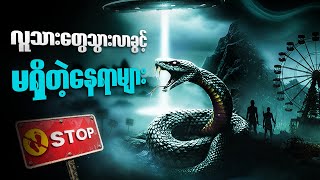 Download Lagu ပိုက်ဆံတွေပုံပြီးပေးရင်တောင် သွားလည်လို့မရနိုင်တဲ့ နေရာတွေအကြောင်း MP3