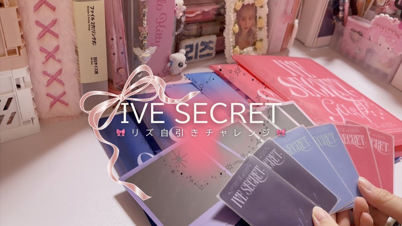 ʚ 推し活 ɞ 自引きチャレンジ🎀サンリオ購入品紹介 | IVE SECRET | sanrio | unboxing | 아이브 | 리즈 | 헬로 키티 | 개봉영상 | 덕질