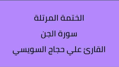 سورة الجن القارئ علي حجاج السويسي