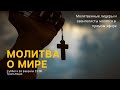 Молитва о мире/молятся молитвенные лидеры церквей и евангелисты