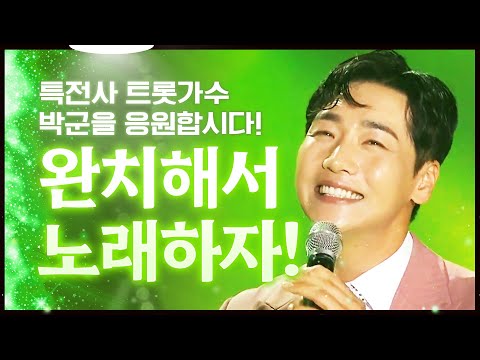 박군 응원하기 #박군 #한잔해 #<strong>한영</strong> #불치병 #완치