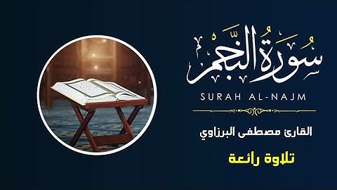 سورة النجم (كاملة)❤ || تلاوة مؤثرة و فريدة من نوعها🎧❤️|| القارئ مصطفى البرزاوي💕Surah An-Najm