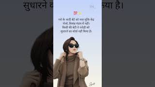 रिश्ते जिम्मेदारी होते हैं,इलाज नहीं#hindiquotes#hindishayari#shayari#reality#women#reels#trending