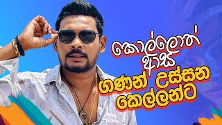 Akila Vimanga Senevirathna - Sinhala | Episode 119 | කොල්ලොත් ආස ගණන් උස්සන කරන කෙල්ලන්ට