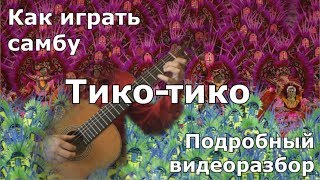 Как играть Тико-тико / Tico tico - guitar lesson Как играть Тико-тико / Tico tico - guitar lesson