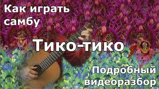 Как играть Тико-тико / Tico tico - guitar lesson