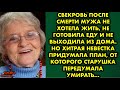 Свекровь после смерти мужа не хотела жить не готовила еду и не выходила из дома. Но ~ Татьяна Орлова