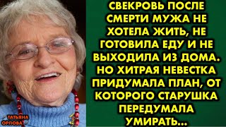 видео: Свекровь после смерти мужа не хотела жить не готовила еду и не выходила из дома. Но ~ Татьяна Орлова картинка: Свекровь после смерти мужа не хотела жить не готовила еду и не выходила из дома. Но ~ Татьяна Орлова